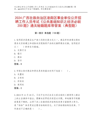 2024广西壮族自治区港南区事业单位公开招聘工作人员考试《公共基础知识之经济必刷200题》通关秘籍题库带答案（典型题）