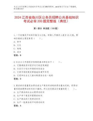 2024江西省临川区公务员招聘公共基础知识考试必背200题完整版（典优）