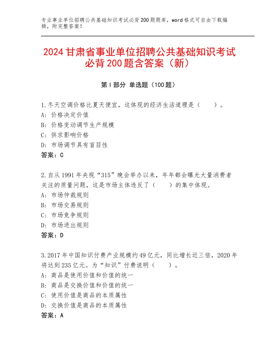 2024甘肃省事业单位招聘公共基础知识考试必背200题含答案（新）_第1页