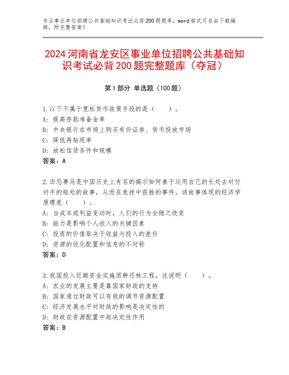 2024河南省龙安区事业单位招聘公共基础知识考试必背200题完整题库（夺冠）_第1页