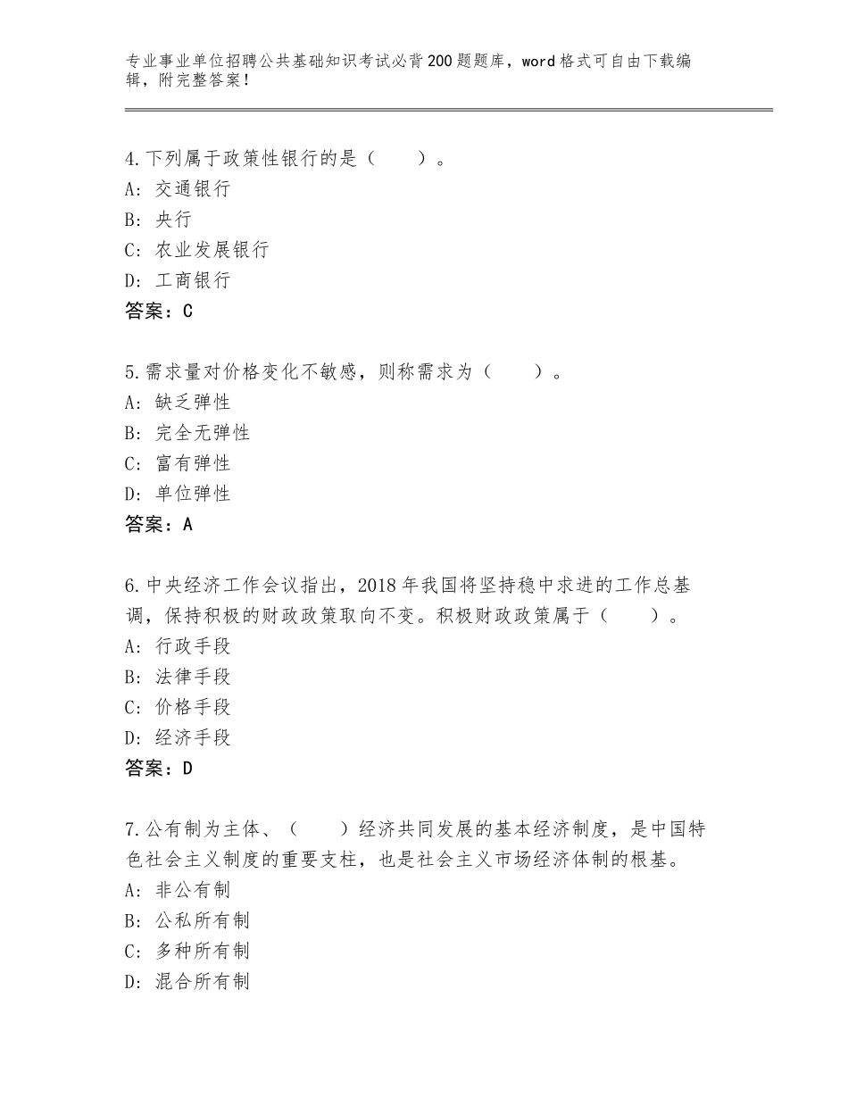 2024河南省龙安区事业单位招聘公共基础知识考试必背200题完整题库（夺冠）_第2页