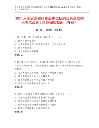 2024河南省龙安区事业单位招聘公共基础知识考试必背200题完整题库（夺冠）