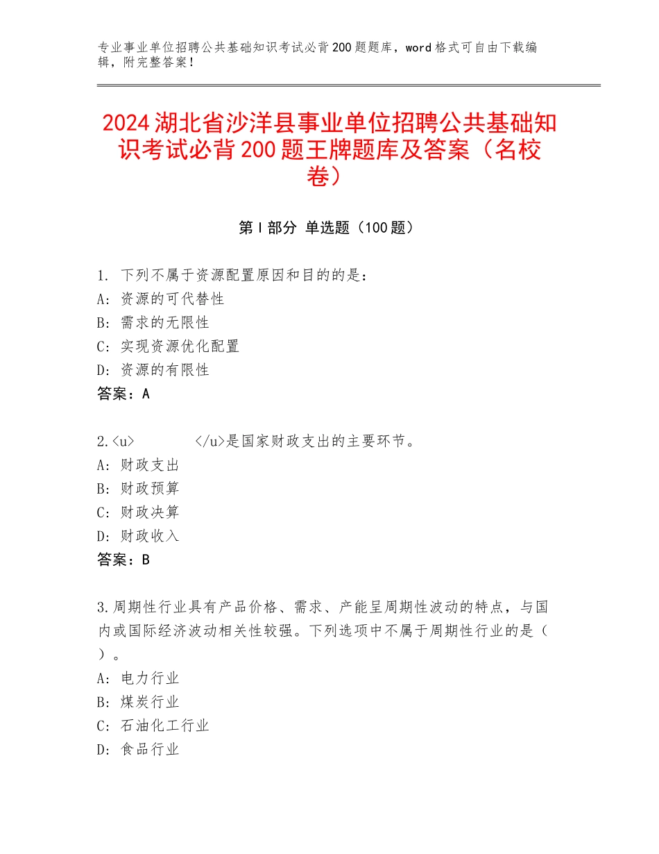 2024湖北省沙洋县事业单位招聘公共基础知识考试必背200题王牌题库及答案（名校卷）_第1页