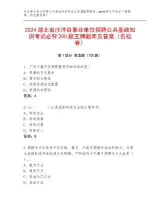 2024湖北省沙洋县事业单位招聘公共基础知识考试必背200题王牌题库及答案（名校卷）