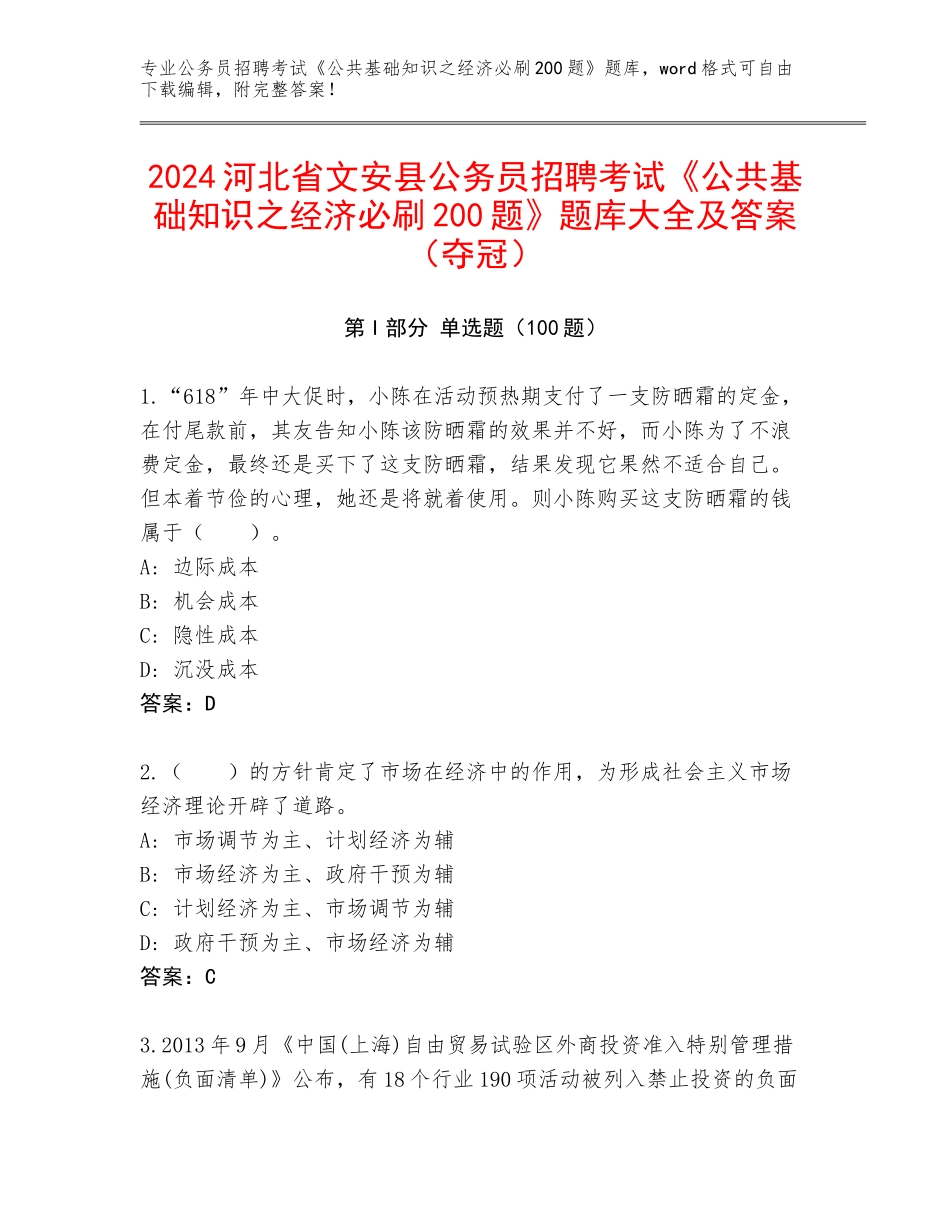 2024河北省文安县公务员招聘考试《公共基础知识之经济必刷200题》题库大全及答案（夺冠）_第1页