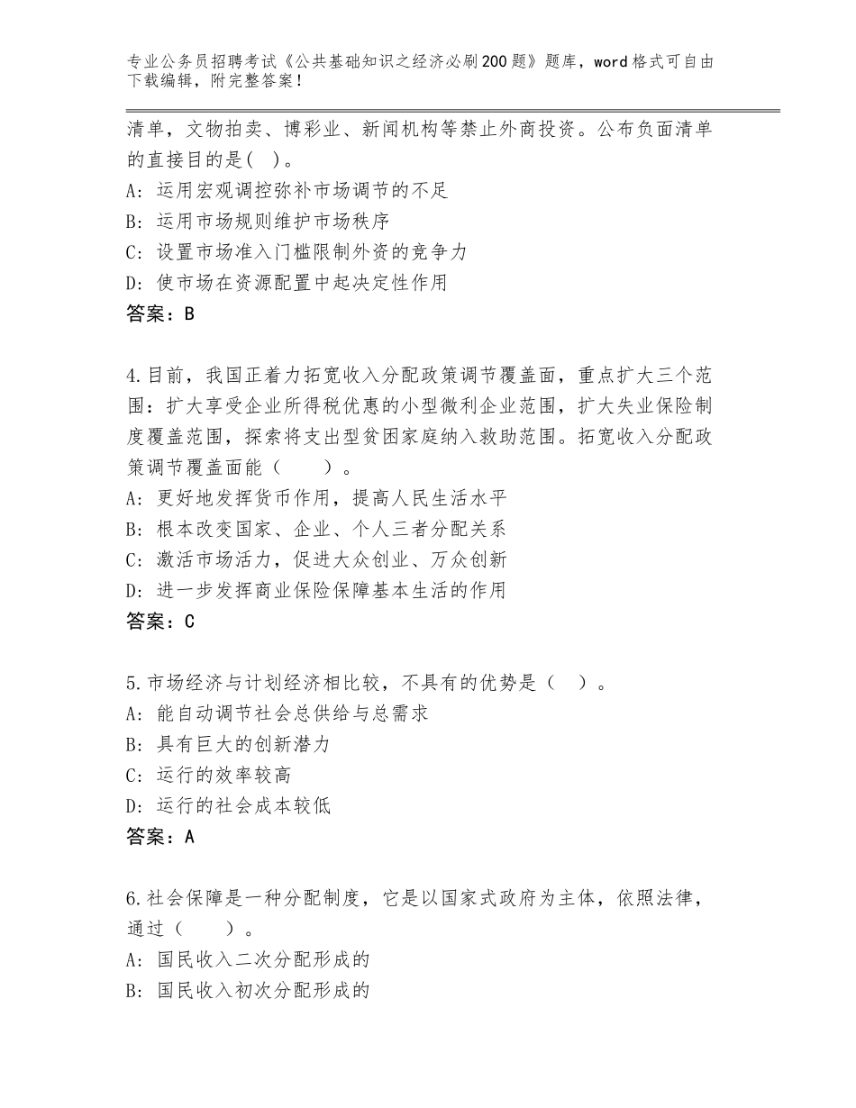 2024河北省文安县公务员招聘考试《公共基础知识之经济必刷200题》题库大全及答案（夺冠）_第2页