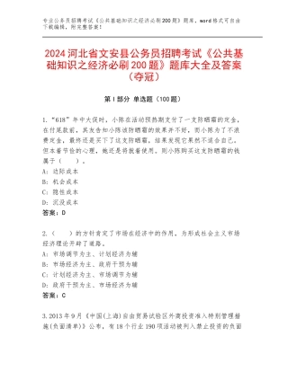 2024河北省文安县公务员招聘考试《公共基础知识之经济必刷200题》题库大全及答案（夺冠）