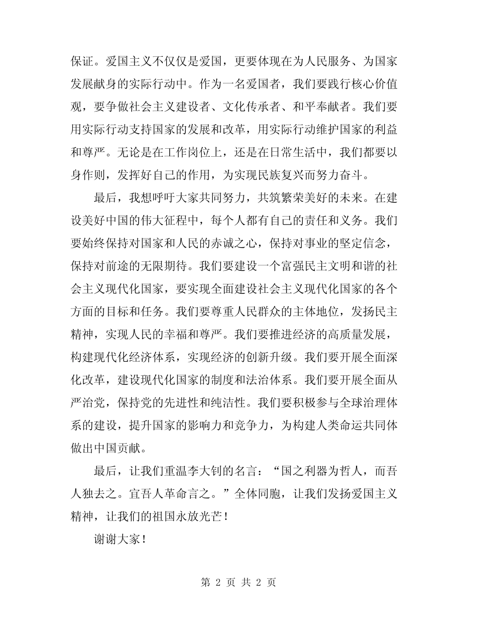 2024年爱国主义演讲稿精神永放光芒_第2页