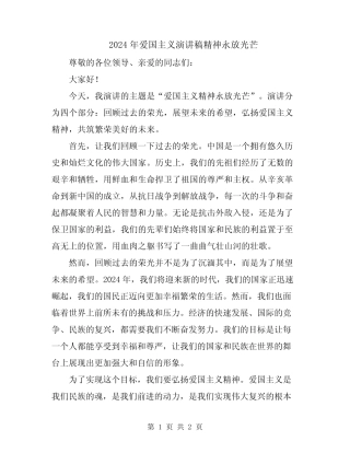 2024年爱国主义演讲稿精神永放光芒
