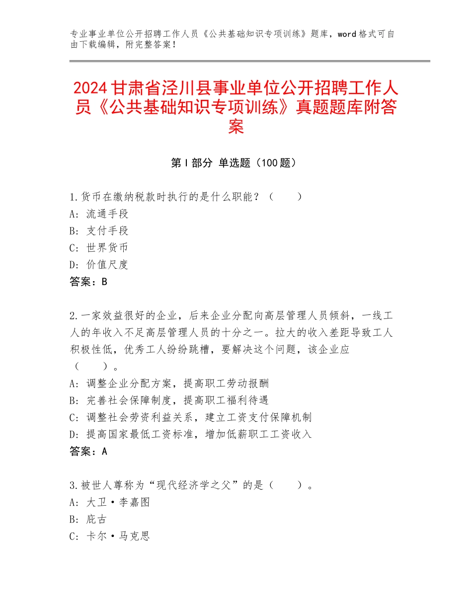 2024甘肃省泾川县事业单位公开招聘工作人员《公共基础知识专项训练》真题题库附答案_第1页