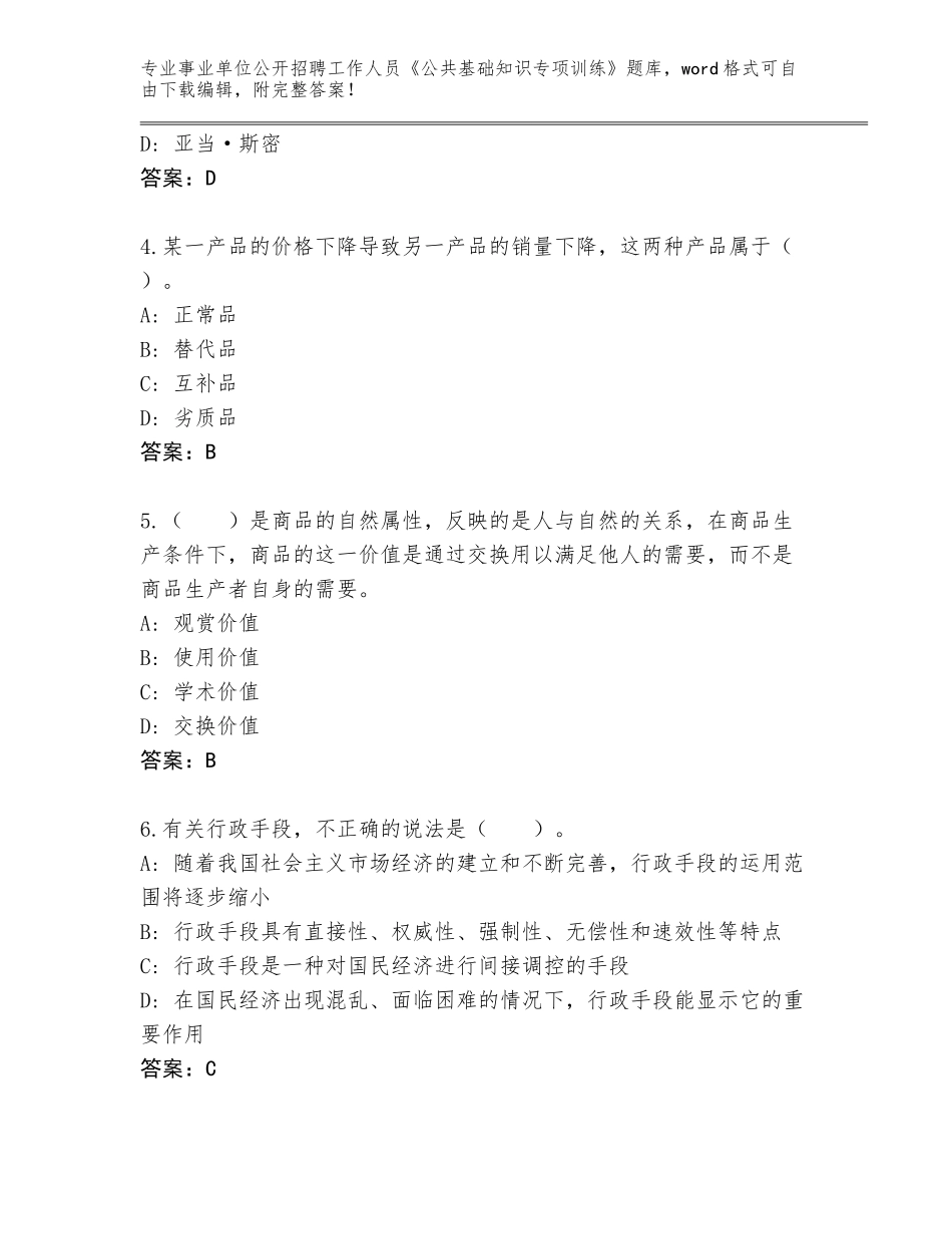 2024甘肃省泾川县事业单位公开招聘工作人员《公共基础知识专项训练》真题题库附答案_第2页