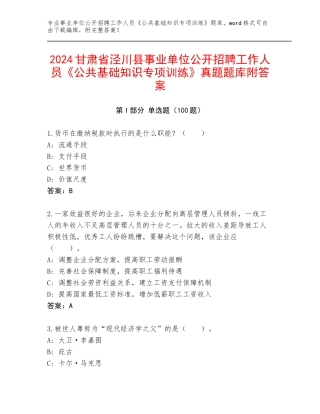 2024甘肃省泾川县事业单位公开招聘工作人员《公共基础知识专项训练》真题题库附答案