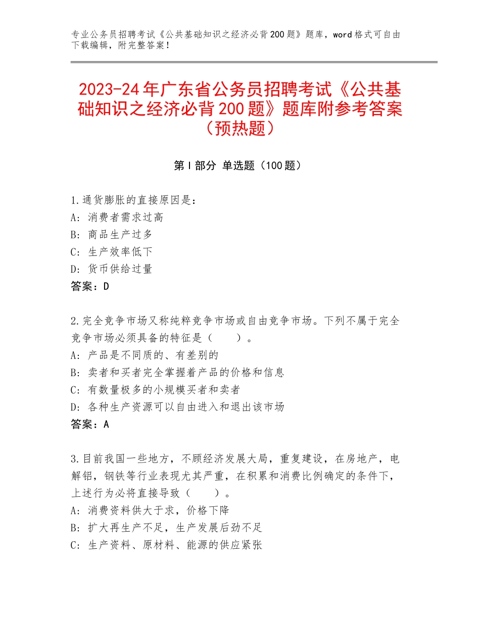 2023-24年广东省公务员招聘考试《公共基础知识之经济必背200题》题库附参考答案（预热题）_第1页