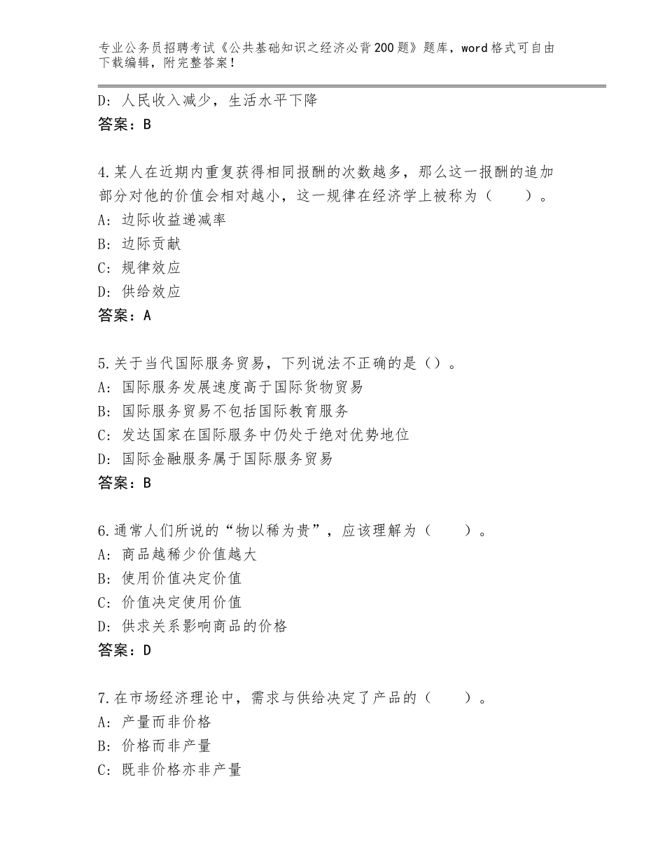 2023-24年广东省公务员招聘考试《公共基础知识之经济必背200题》题库附参考答案（预热题）_第2页
