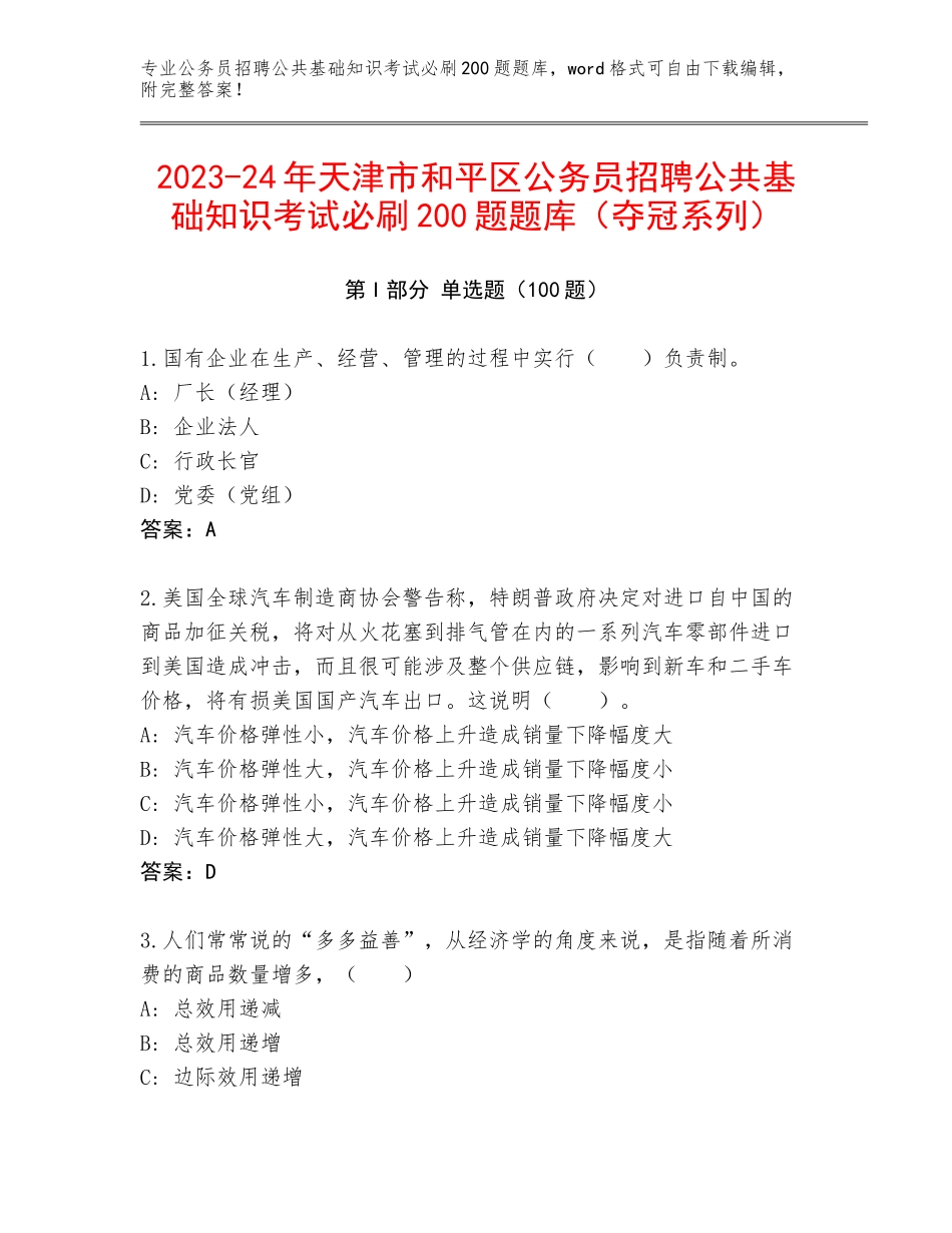 2023-24年天津市和平区公务员招聘公共基础知识考试必刷200题题库（夺冠系列）_第1页