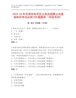 2023-24年天津市和平区公务员招聘公共基础知识考试必刷200题题库（夺冠系列）