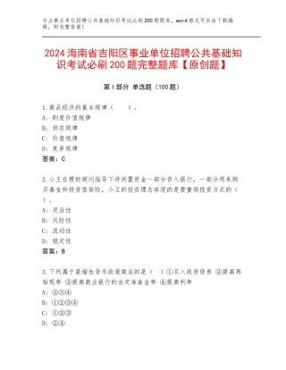 2024海南省吉阳区事业单位招聘公共基础知识考试必刷200题完整题库【原创题】