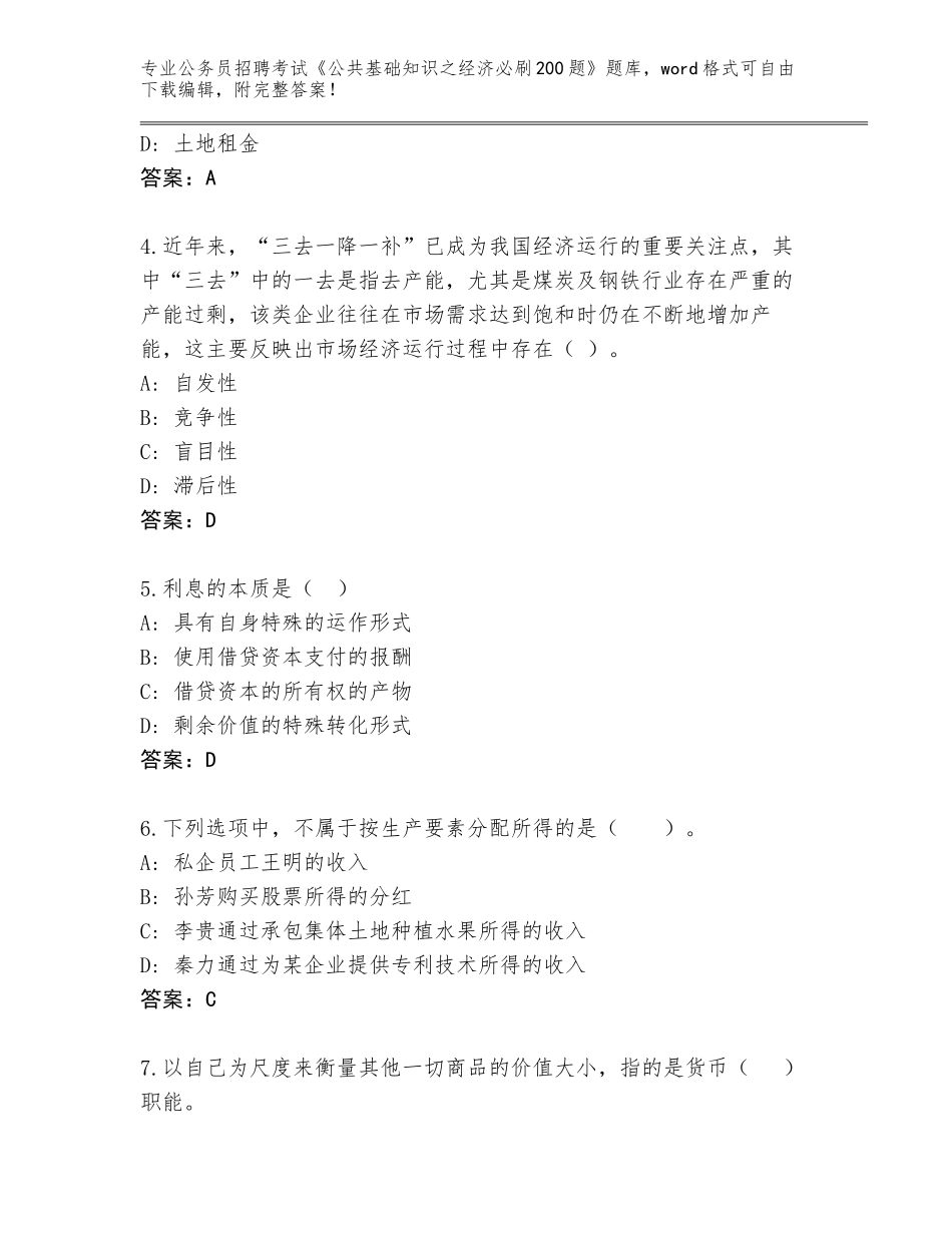 2024年安徽省公务员招聘考试《公共基础知识之经济必刷200题》通关秘籍题库及答案（有一套）_第2页