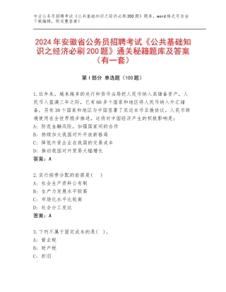 2024年安徽省公务员招聘考试《公共基础知识之经济必刷200题》通关秘籍题库及答案（有一套）