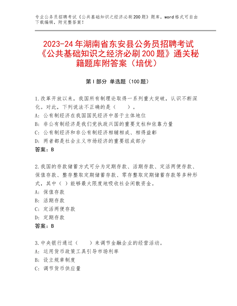 2023-24年湖南省东安县公务员招聘考试《公共基础知识之经济必刷200题》通关秘籍题库附答案（培优）_第1页