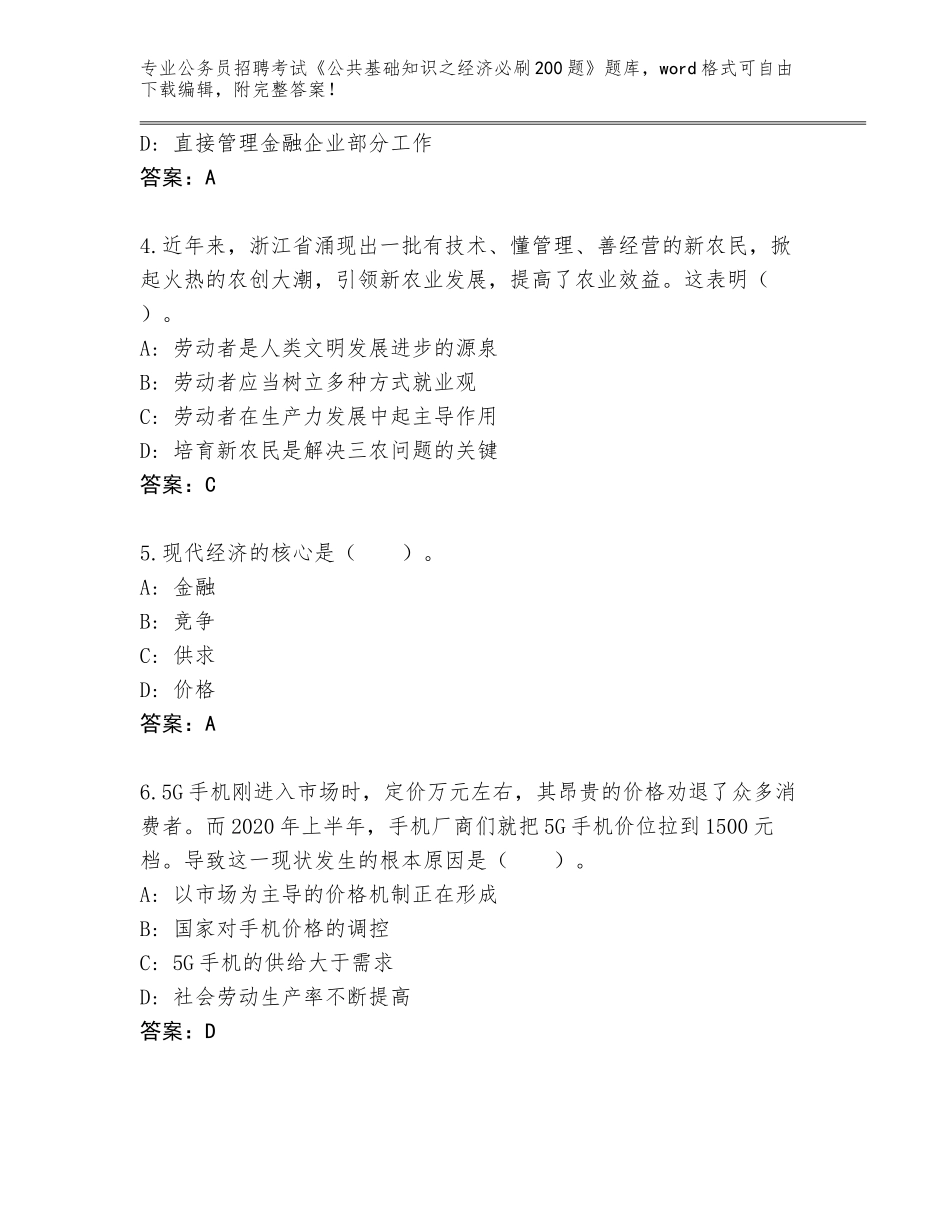 2023-24年湖南省东安县公务员招聘考试《公共基础知识之经济必刷200题》通关秘籍题库附答案（培优）_第2页