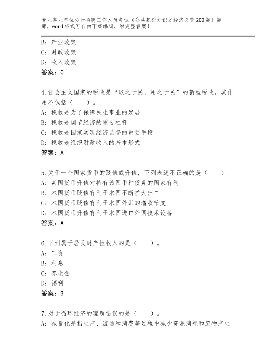 2024河南省内黄县事业单位公开招聘工作人员考试《公共基础知识之经济必背200题》王牌题库【综合卷】_第2页