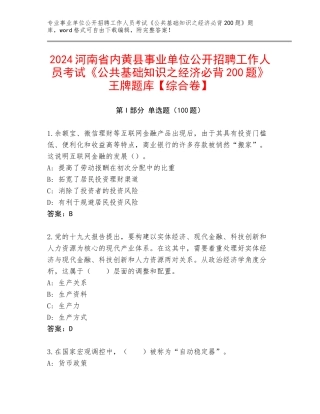 2024河南省内黄县事业单位公开招聘工作人员考试《公共基础知识之经济必背200题》王牌题库【综合卷】
