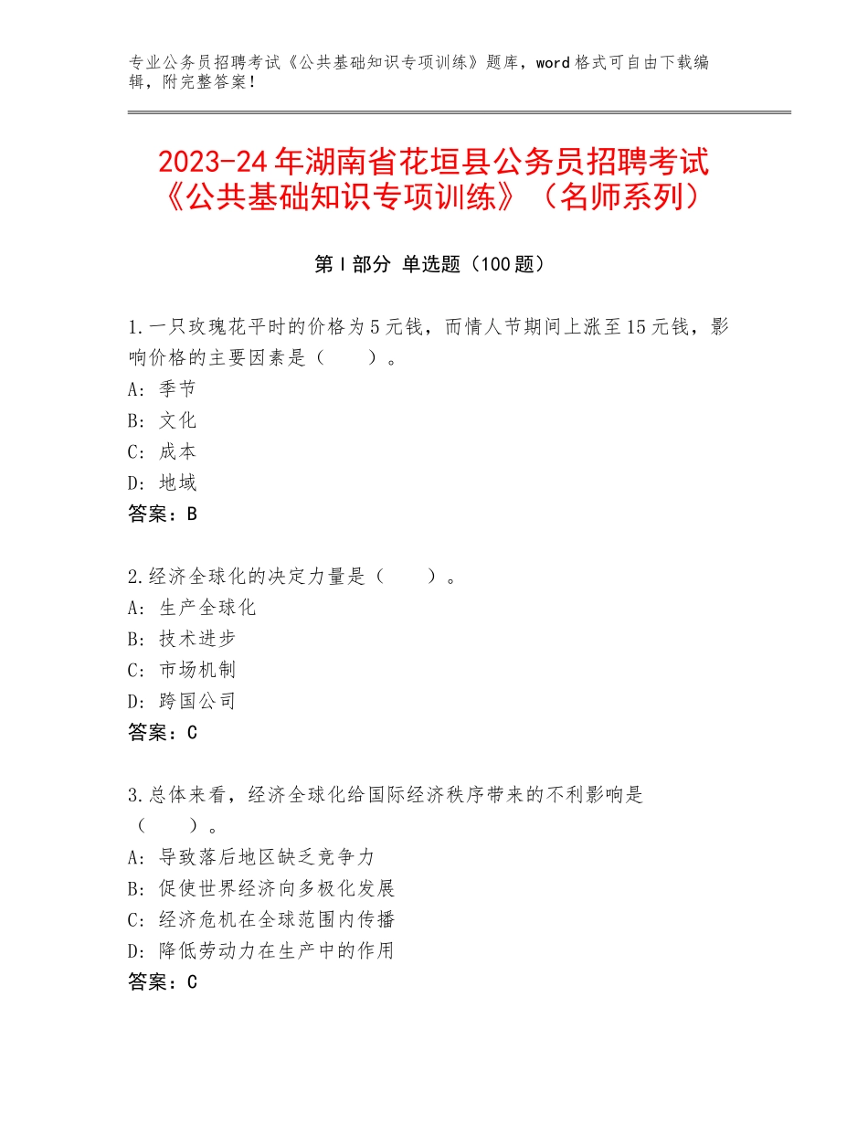 2023-24年湖南省花垣县公务员招聘考试《公共基础知识专项训练》（名师系列）_第1页