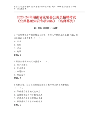 2023-24年湖南省花垣县公务员招聘考试《公共基础知识专项训练》（名师系列）