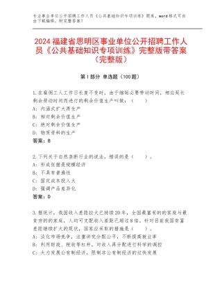 2024福建省思明区事业单位公开招聘工作人员《公共基础知识专项训练》完整版带答案（完整版）