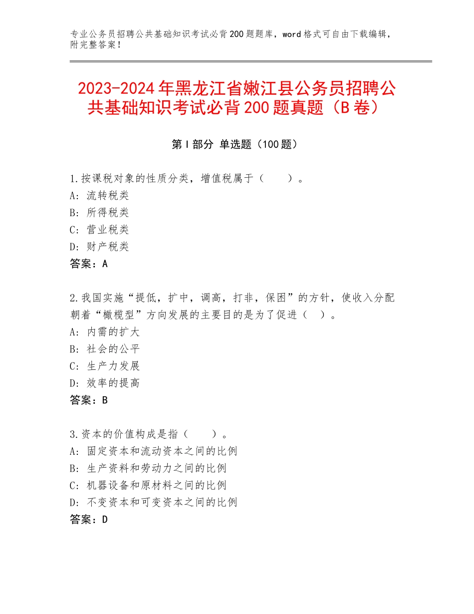 2023-2024年黑龙江省嫩江县公务员招聘公共基础知识考试必背200题真题（B卷）_第1页