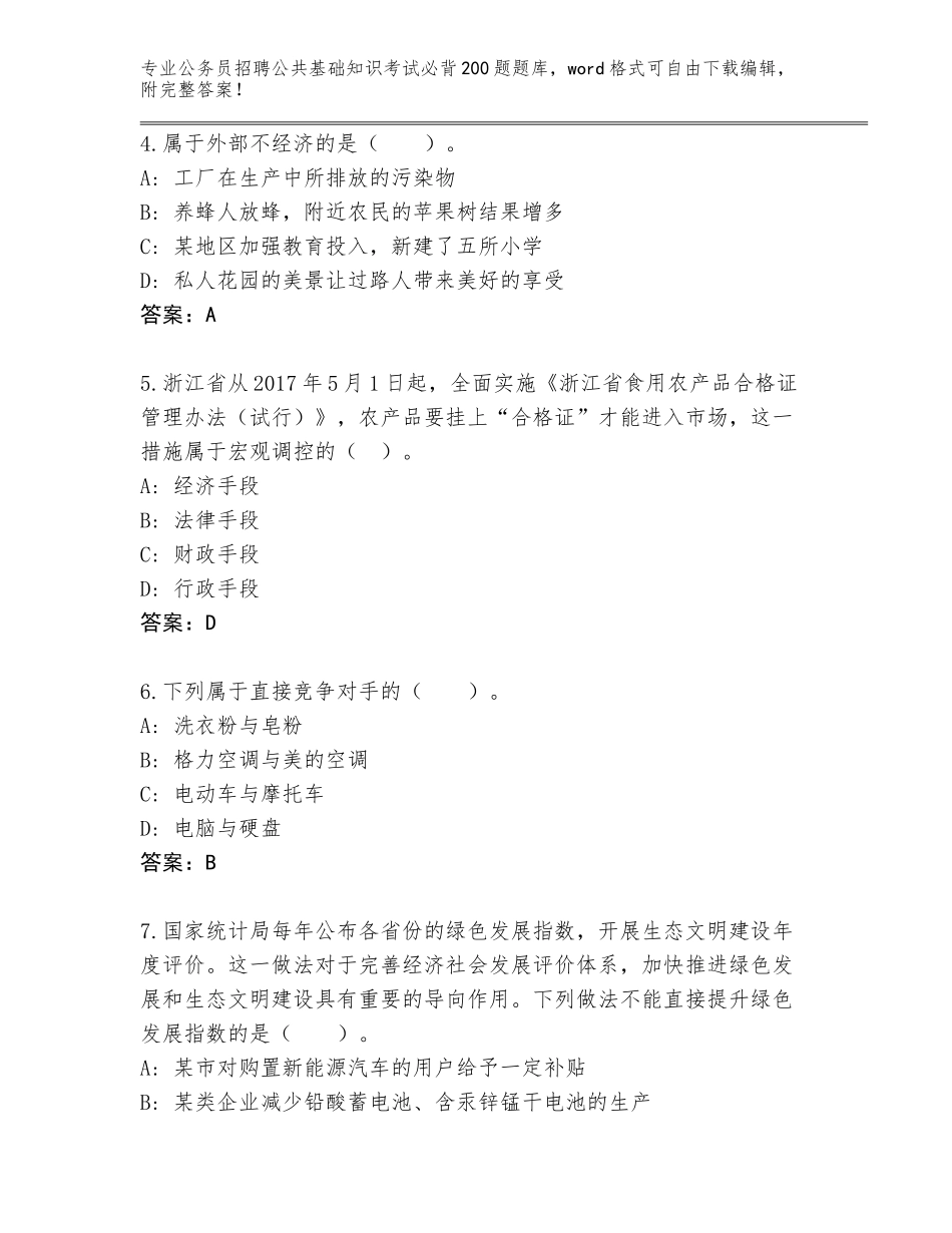 2023-2024年黑龙江省嫩江县公务员招聘公共基础知识考试必背200题真题（B卷）_第2页