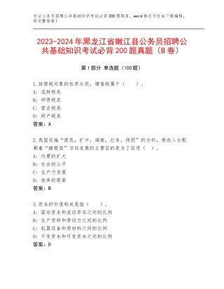 2023-2024年黑龙江省嫩江县公务员招聘公共基础知识考试必背200题真题（B卷）