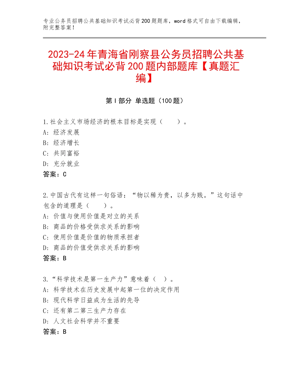 2023-24年青海省刚察县公务员招聘公共基础知识考试必背200题内部题库【真题汇编】_第1页