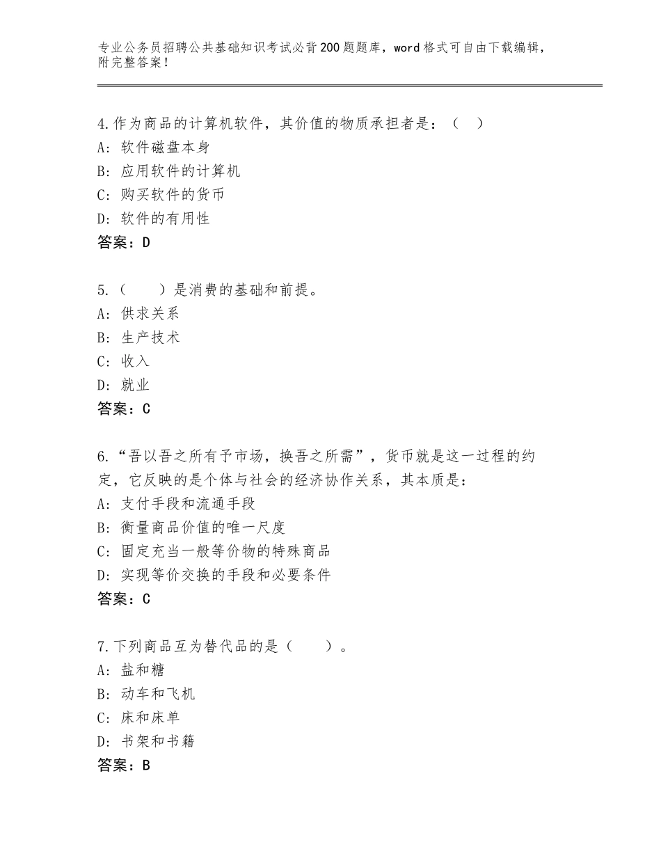 2023-24年青海省刚察县公务员招聘公共基础知识考试必背200题内部题库【真题汇编】_第2页