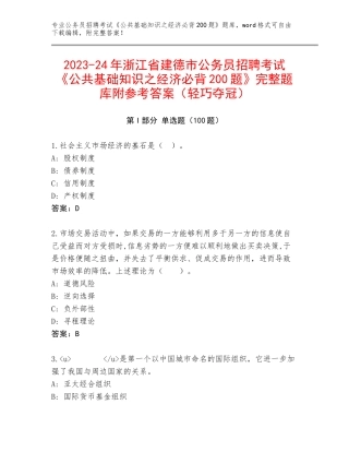 2023-24年浙江省建德市公务员招聘考试《公共基础知识之经济必背200题》完整题库附参考答案（轻巧夺冠）