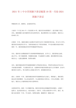 2024年1中小学国旗下讲话稿第19周一月份2024国旗下讲话