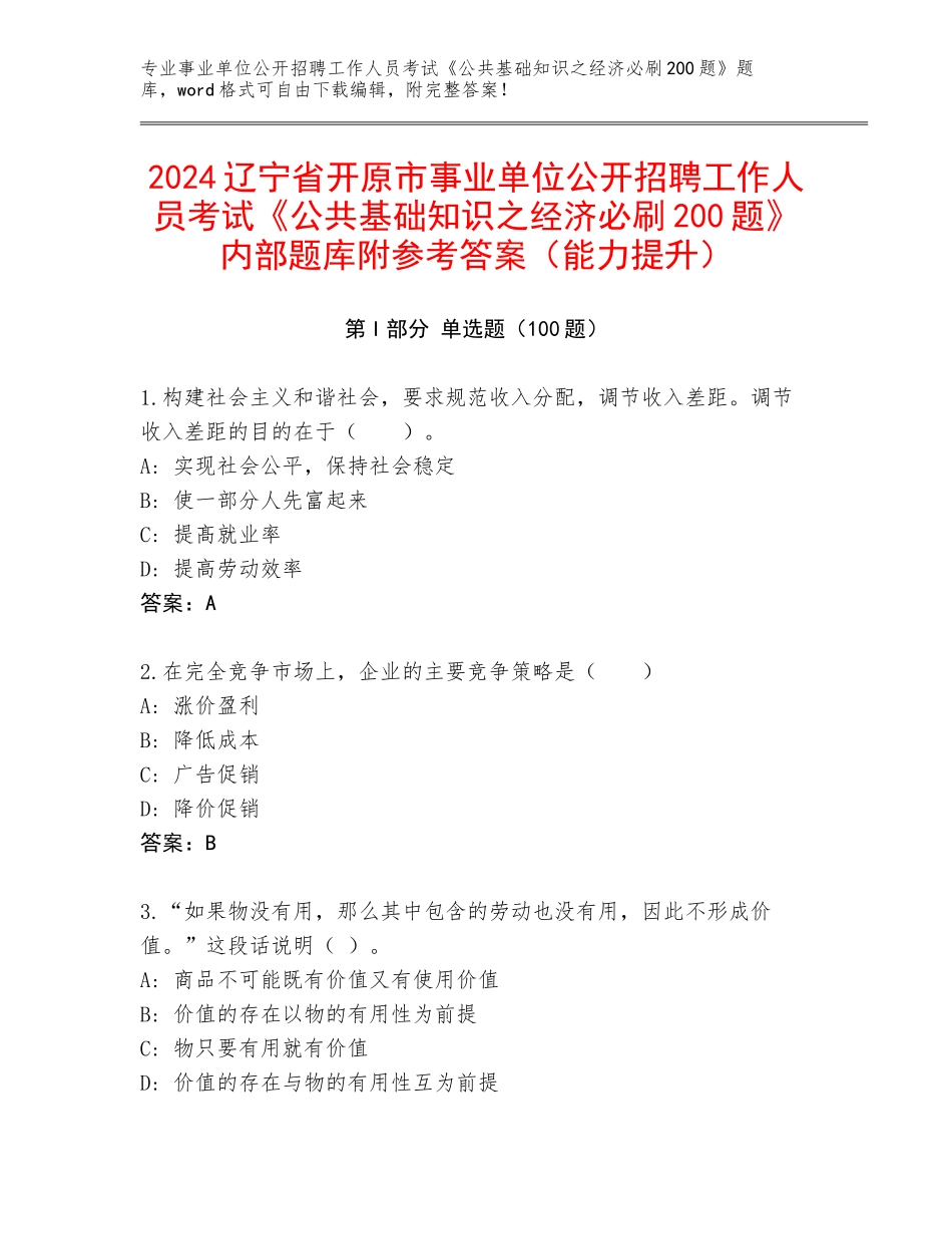 2024辽宁省开原市事业单位公开招聘工作人员考试《公共基础知识之经济必刷200题》内部题库附参考答案（能力提升）_第1页