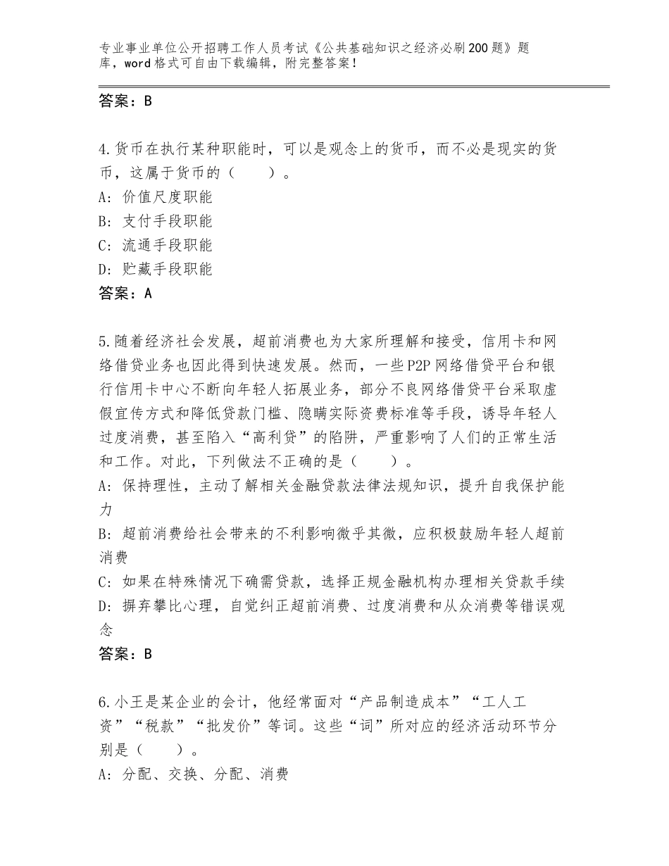2024辽宁省开原市事业单位公开招聘工作人员考试《公共基础知识之经济必刷200题》内部题库附参考答案（能力提升）_第2页