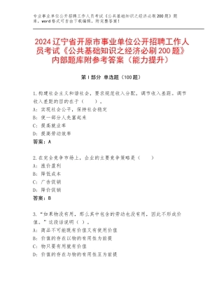 2024辽宁省开原市事业单位公开招聘工作人员考试《公共基础知识之经济必刷200题》内部题库附参考答案（能力提升）