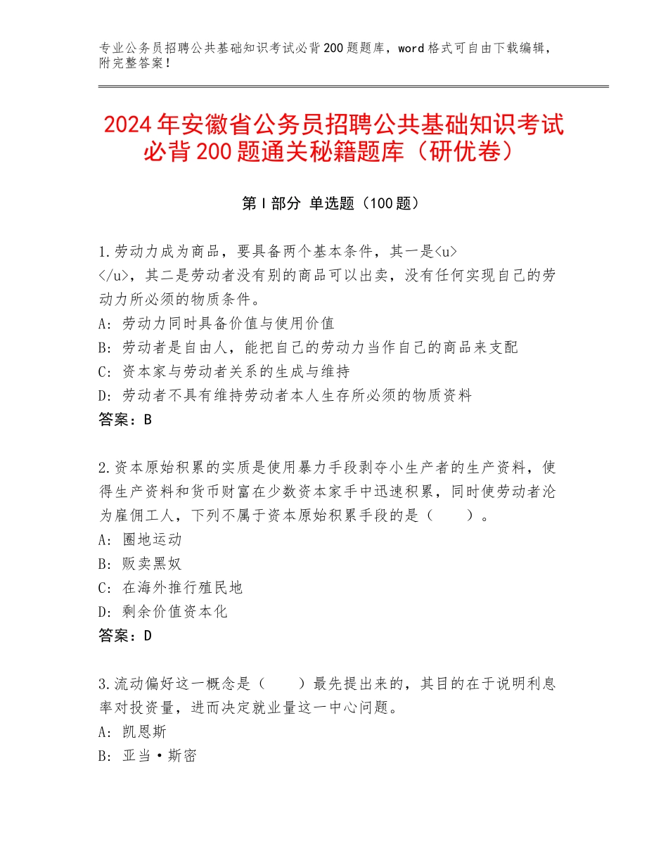 2024年安徽省公务员招聘公共基础知识考试必背200题通关秘籍题库（研优卷）_第1页
