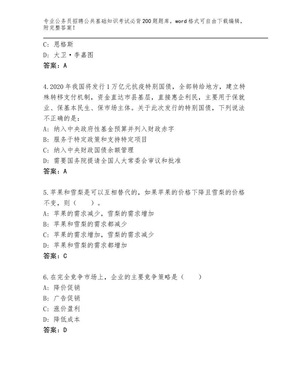 2024年安徽省公务员招聘公共基础知识考试必背200题通关秘籍题库（研优卷）_第2页