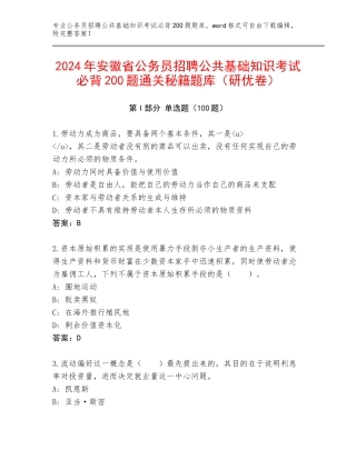 2024年安徽省公务员招聘公共基础知识考试必背200题通关秘籍题库（研优卷）