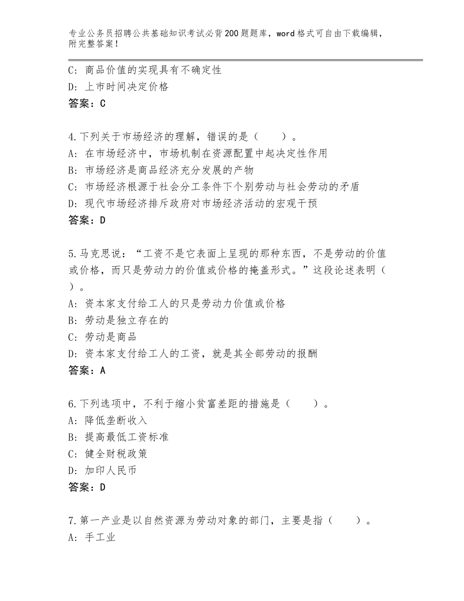 2024广东省公务员招聘公共基础知识考试必背200题题库大全及答案【历年真题】_第2页