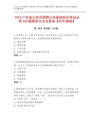 2024广东省公务员招聘公共基础知识考试必背200题题库大全及答案【历年真题】