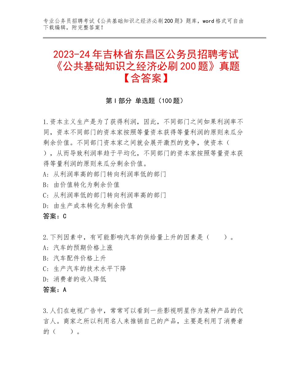 2023-24年吉林省东昌区公务员招聘考试《公共基础知识之经济必刷200题》真题【含答案】_第1页