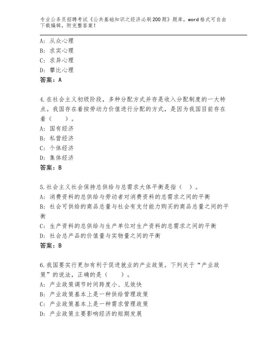 2023-24年吉林省东昌区公务员招聘考试《公共基础知识之经济必刷200题》真题【含答案】_第2页