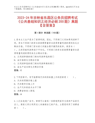 2023-24年吉林省东昌区公务员招聘考试《公共基础知识之经济必刷200题》真题【含答案】