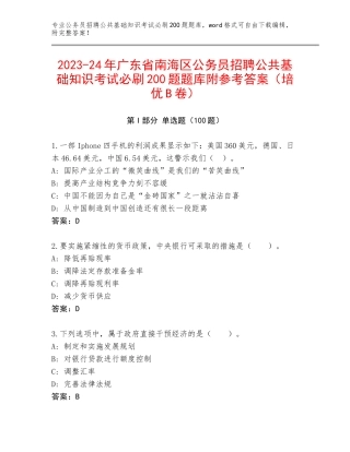 2023-24年广东省南海区公务员招聘公共基础知识考试必刷200题题库附参考答案（培优B卷）