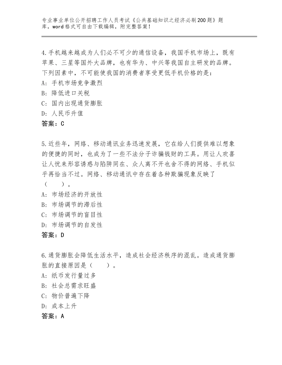 2023-24年湖北省事业单位公开招聘工作人员考试《公共基础知识之经济必刷200题》大全含答案_第2页
